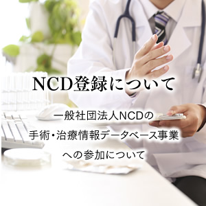 NCD登録について