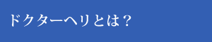 ドクターヘリとは？