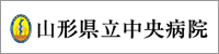 山形県立中央病院