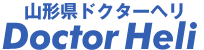 山形県ドクターヘリ