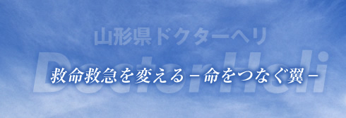 救命救急を変える命をつなぐ翼 | 山形県ドクターヘリ