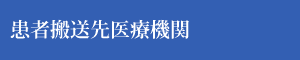 患者搬送先医療機関