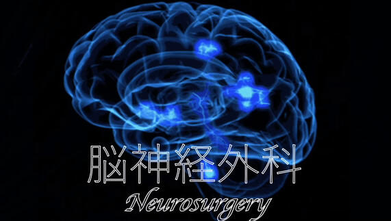 脳神経外科