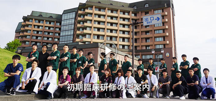 山形県立中央病院初期臨床研修 ～研修でできること～