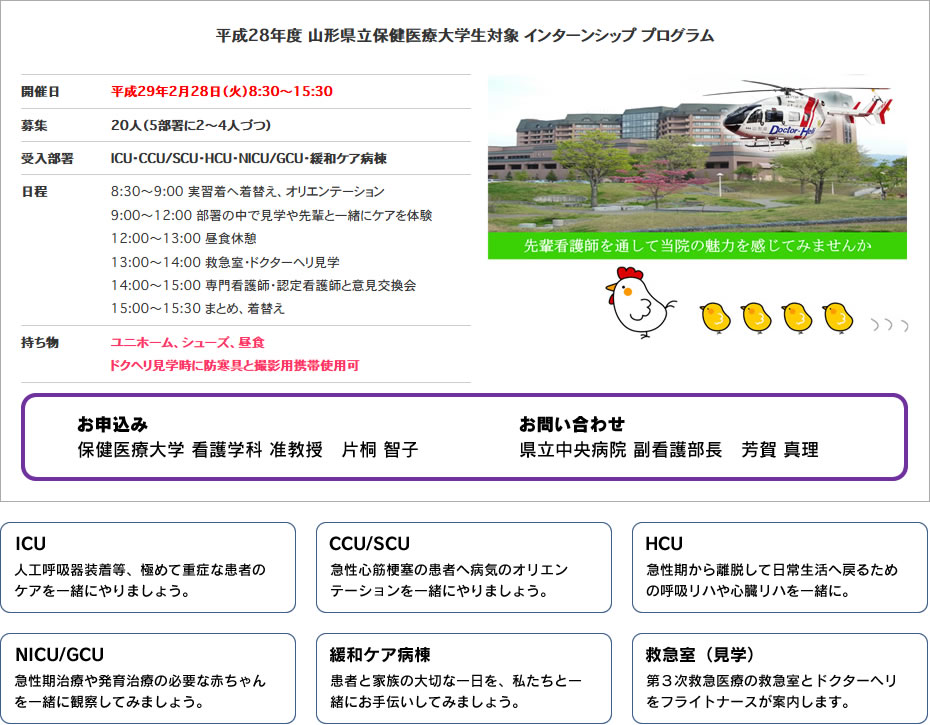 平成28年度 山形県立保健医療大学生対象 インターンシップ プログラム