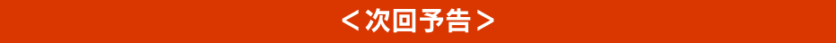 <次回予告>