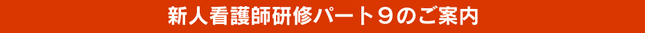 新人看護師研修パート9のご案内