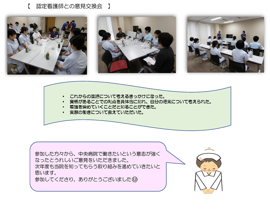 【 認定看護師との意見交換会 】参加した方々から、中央病院で働きたいという意志が強くなったとうれしいご意見をいただきました。次年度も当院を知ってもらう取り組みを進めていきたいと思います。参加してくださり、ありがとうございました