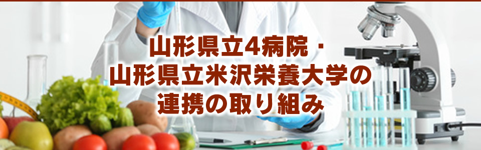 山形県立4病院・山形県立米沢栄養大学の連携の取り組み
