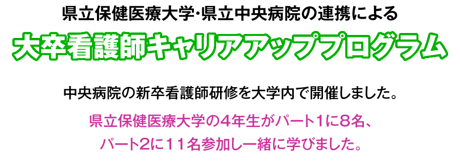 県立保健医療大学・県立中央病院の連携による大卒看護師キャリアアッププログラム | 中央病院の新卒看護師研修を大学内で開催しました。県立保健医療大学の4年生がパート1に8名、パート2に11名参加し一緒に学びました。