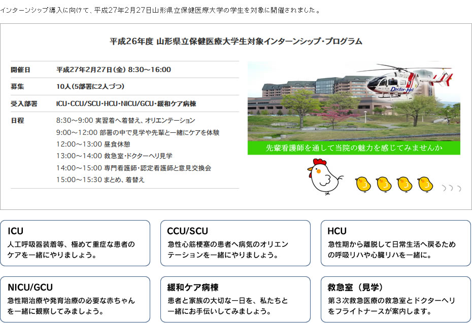 平成26年度 山形県立保健医療大学生対象インターンシップ・プログラム