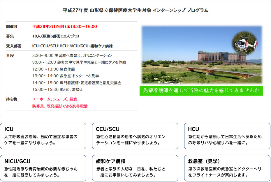 平成27年度 山形県立保健医療大学生対象 インターンシップ プログラム