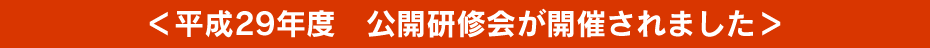平成29年度 公開研修会が開催されました