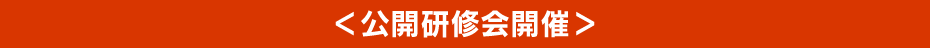 <公開研修会開催>