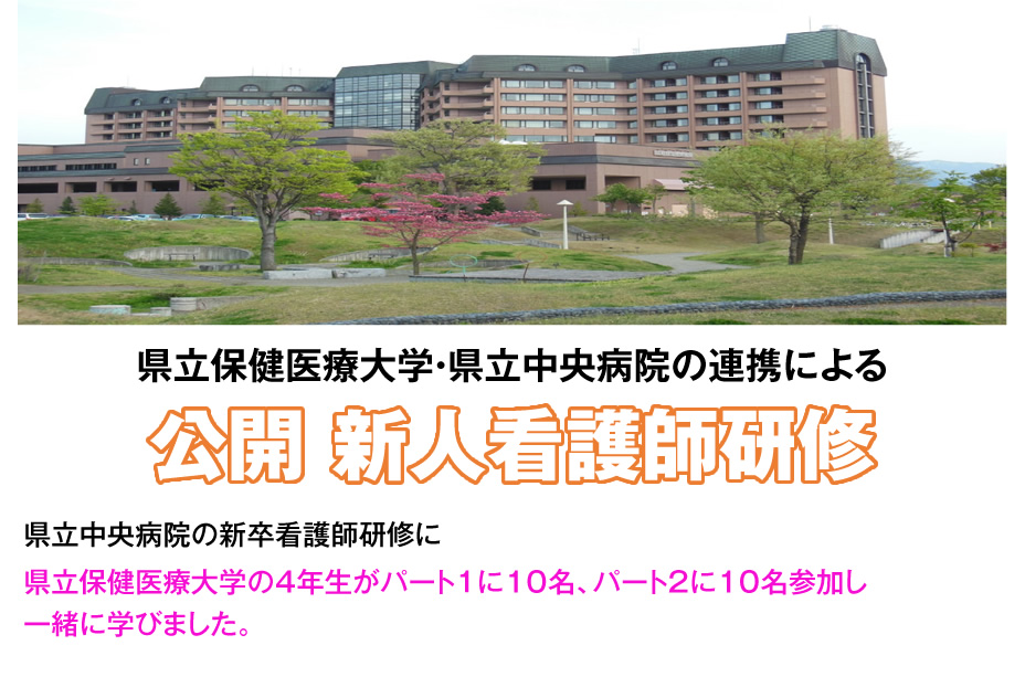 県立保健医療大学・県立中央病院の連携による 公開 新人看護師研修