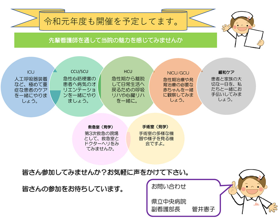 令和元年度も開催を予定してます。先輩看護師を通して当院の魅力を感じてみませんか|皆さん参加してみませんか?お気軽に声をかけて下さい。皆さんの参加をお待ちしています。